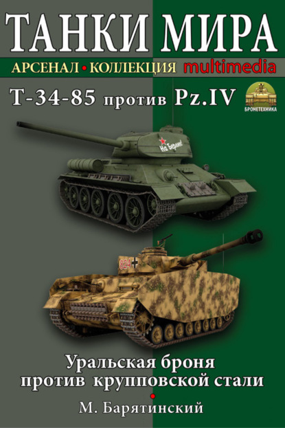 Скачать книгу Т-34-85 против Pz.IV. Уральская броня против крупповской стали