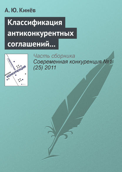 Скачать книгу Классификация антиконкурентных соглашений в антимонопольном законодательстве Российской Федерации