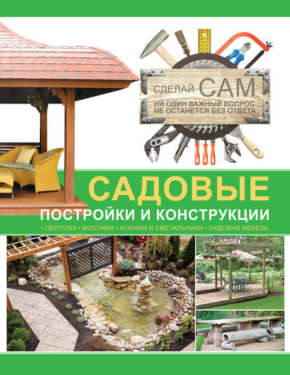 Скачать книгу Садовые постройки и конструкции