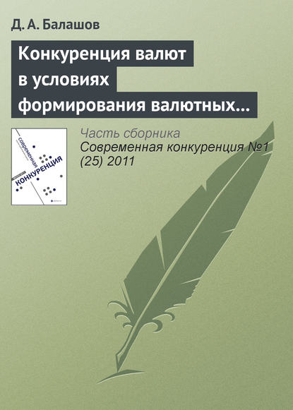 Скачать книгу Конкуренция валют в условиях формирования валютных союзов