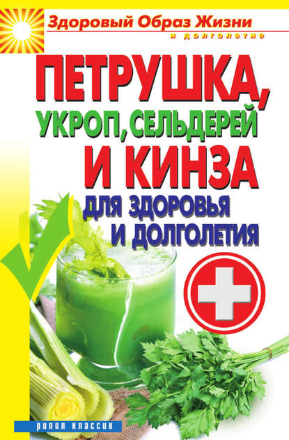 Скачать книгу Петрушка, укроп, сельдерей и кинза для здоровья и долголетия