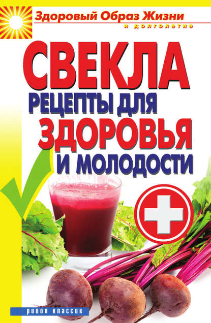 Скачать книгу Свекла. Рецепты для здоровья и молодости