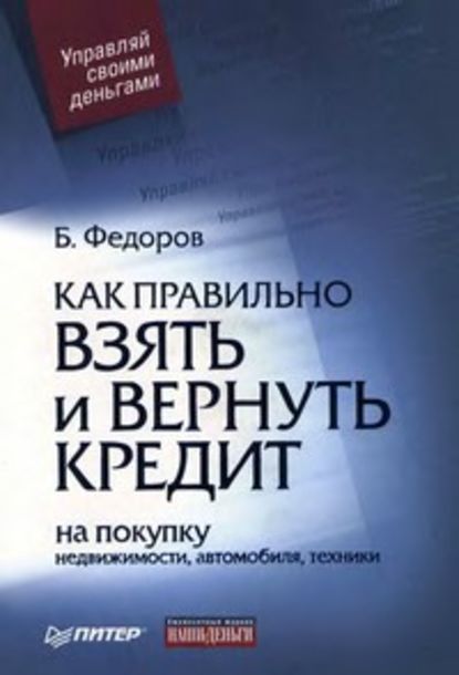 Скачать книгу Как правильно взять и вернуть кредит: на покупку недвижимости, автомобиля, техники