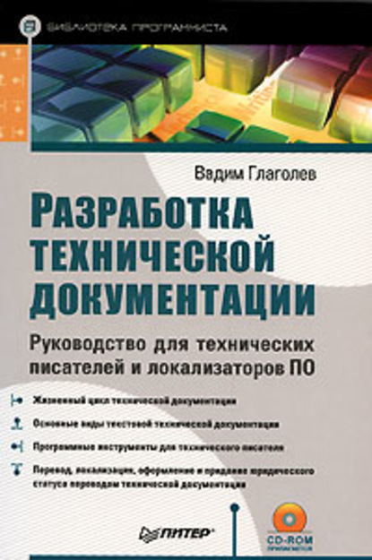 Скачать книгу Разработка технической документации. Руководство для технических писателей и локализаторов ПО