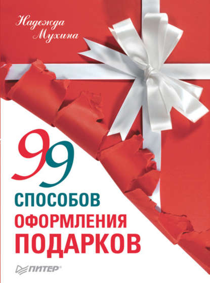 Скачать книгу 99 способов оформления подарков