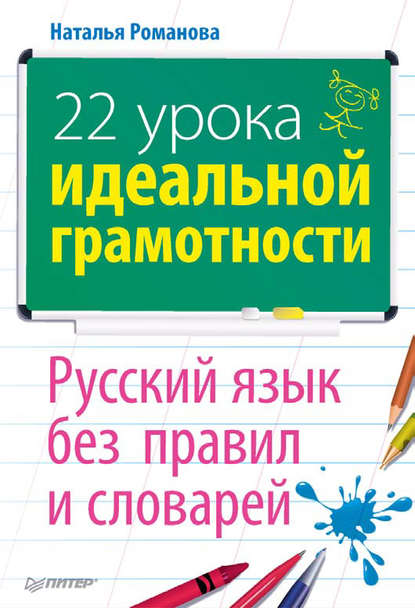 Скачать книгу 22 урока идеальной грамотности: Русский язык без правил и словарей