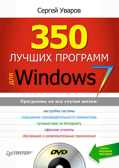 Скачать книгу 350 лучших программ для Windows 7