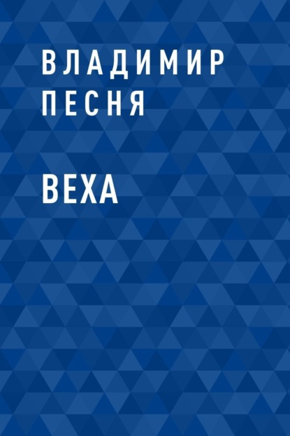 Скачать книгу Веха