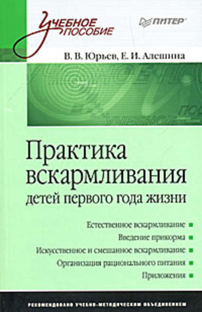 Скачать книгу Практика вскармливания детей первого года жизни