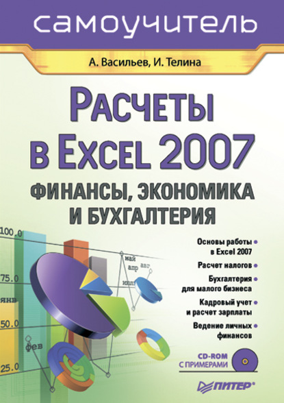 Скачать книгу Расчеты в Excel 2007. Финансы, экономика и бухгалтерия. Самоучитель
