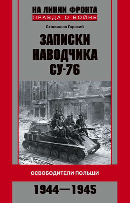 Скачать книгу Записки наводчика СУ-76. Освободители Польши