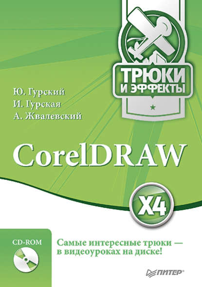 Скачать книгу CorelDRAW X4. Трюки и эффекты