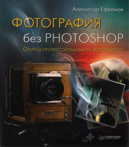 Скачать книгу Фотография без Photoshop. Секреты профессиональной фотосъемки