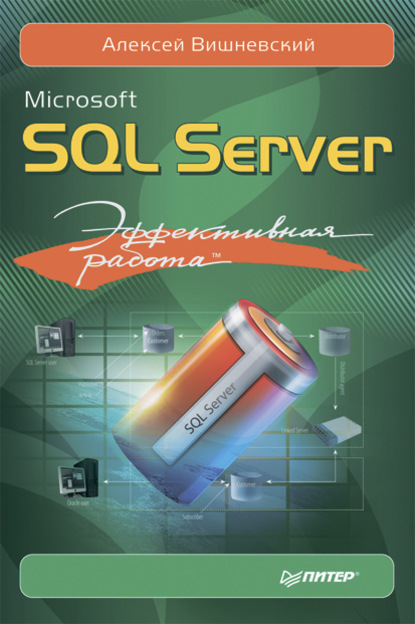 Скачать книгу Microsoft SQL Server. Эффективная работа