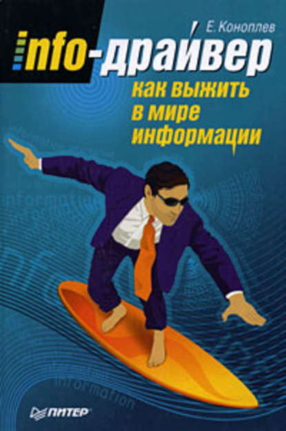 Скачать книгу Info-драйвер. Как выжить в мире информации