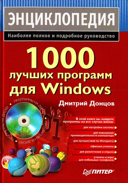 1000 лучших программ для Windows. Энциклопедия