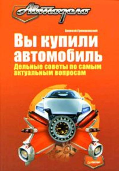 Скачать книгу Вы купили автомобиль. Дельные советы по самым актуальным вопросам