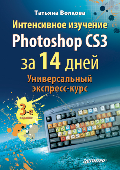 Скачать книгу Интенсивное изучение Photoshop CS3 за 14 дней. Универсальный экспресс-курс