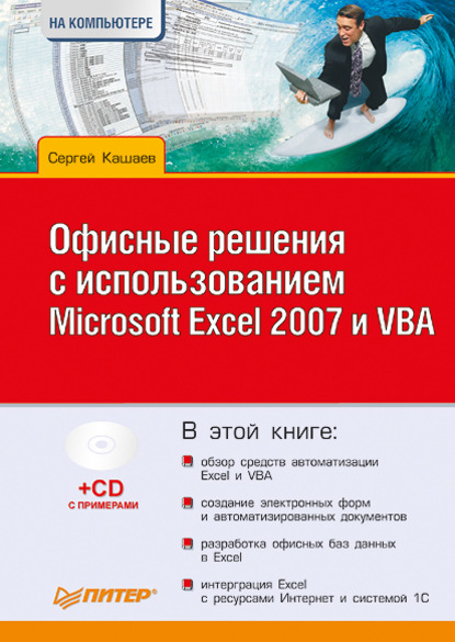Скачать книгу Офисные решения с использованием Microsoft Excel 2007 и VBA