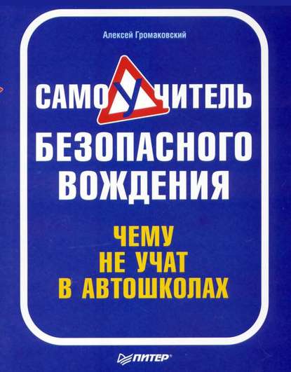 Скачать книгу Самоучитель безопасного вождения. Чему не учат в автошколах