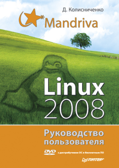 Скачать книгу Mandriva Linux 2008. Руководство пользователя