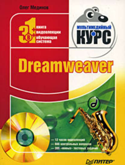 Dreamweaver. Мультимедийный курс