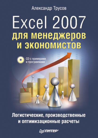 Скачать книгу Excel 2007 для менеджеров и экономистов: логистические, производственные и оптимизационные расчеты