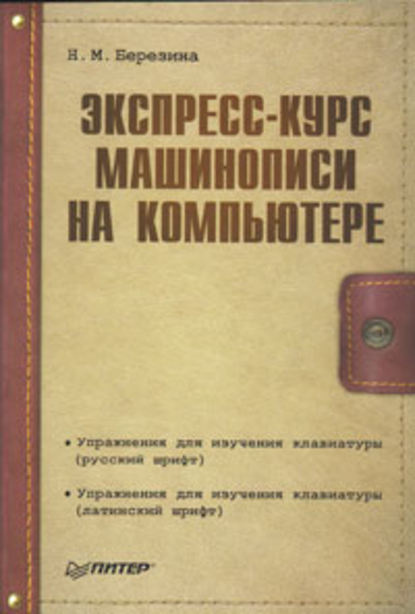 Скачать книгу Экспресс-курс машинописи на компьютере