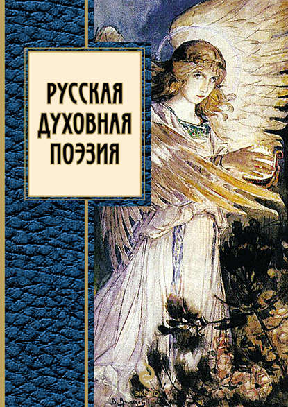 Скачать книгу Русская духовная поэзия (сборник)