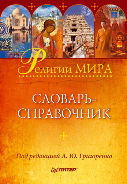 Скачать книгу Религии мира: словарь-справочник