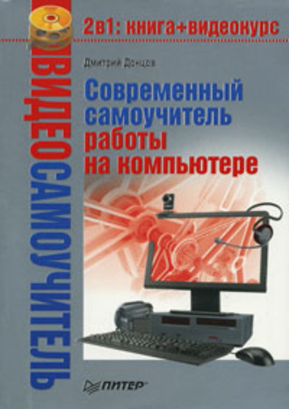 Скачать книгу Современный самоучитель работы на компьютере