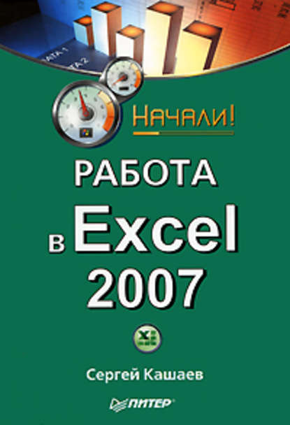 Скачать книгу Работа в Excel 2007. Начали!