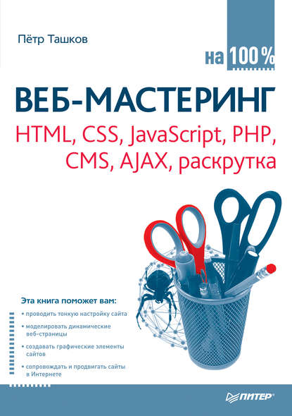 Скачать книгу Веб-мастеринг: HTML, CSS, JavaScript, PHP, CMS, AJAX, раскрутка