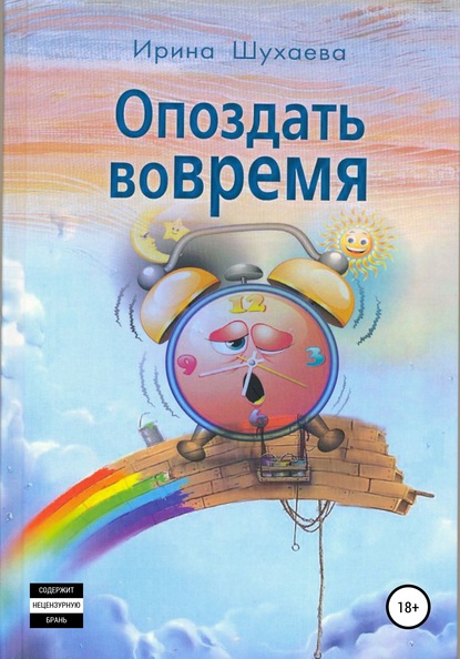 Скачать книгу Опоздать вовремя