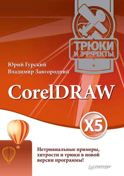 Скачать книгу CorelDRAW X5. Трюки и эффекты