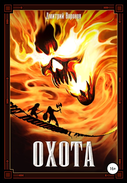 Скачать книгу Охота