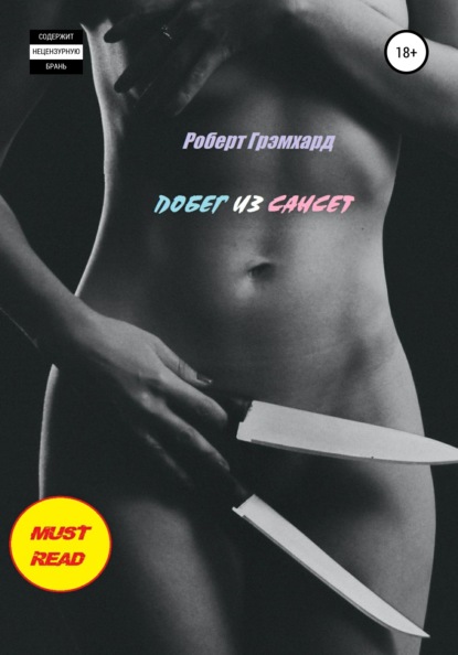 Скачать книгу Побег из Сансет