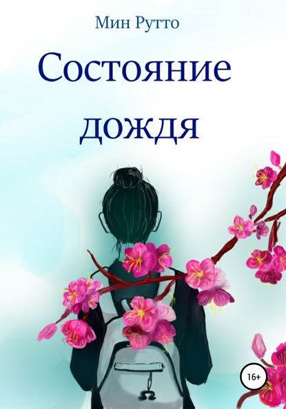Скачать книгу Состояние дождя