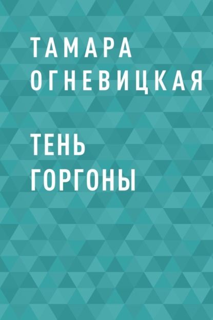 Скачать книгу Тень Горгоны