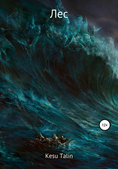 Скачать книгу Лес