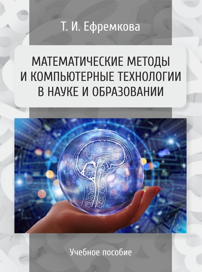 Скачать книгу Математические методы и компьютерные технологии в науке и образовании