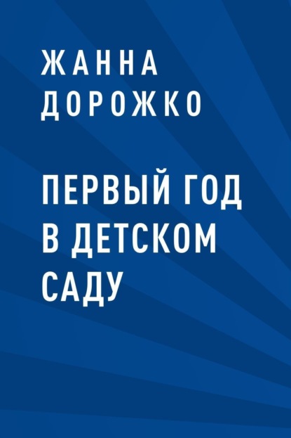 Скачать книгу Первый год в детском саду