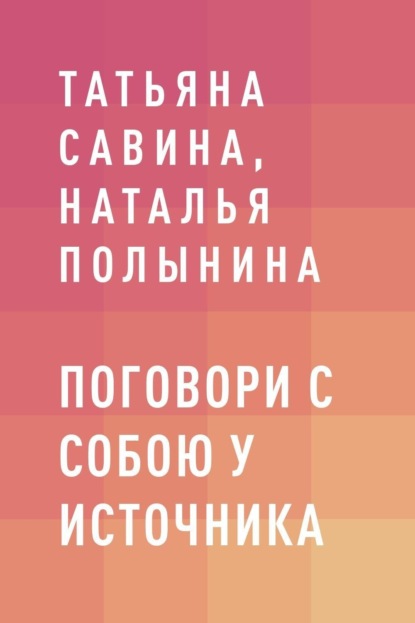 Скачать книгу Поговори с собою у источника