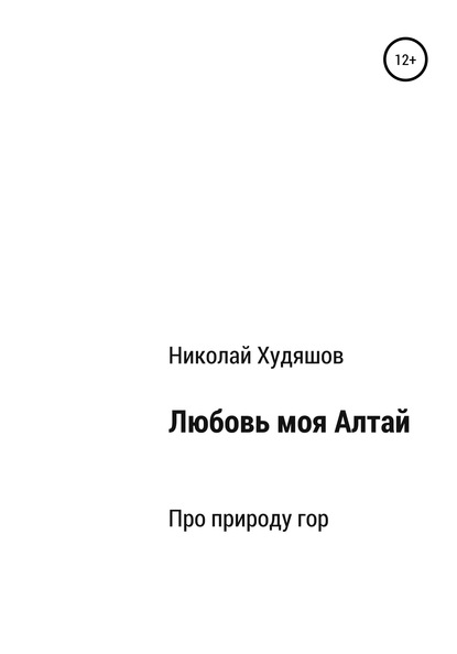 Скачать книгу Любовь моя Алтай