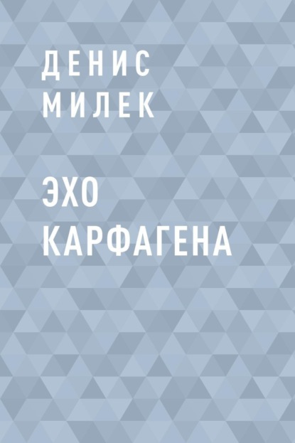 Скачать книгу Эхо Карфагена