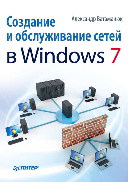 Скачать книгу Создание и обслуживание сетей в Windows 7