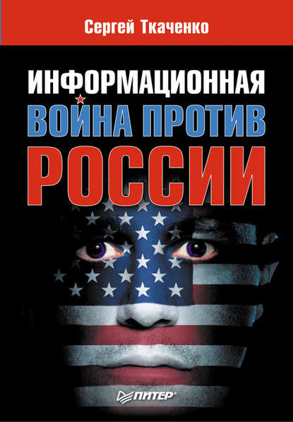 Скачать книгу Информационная война против России