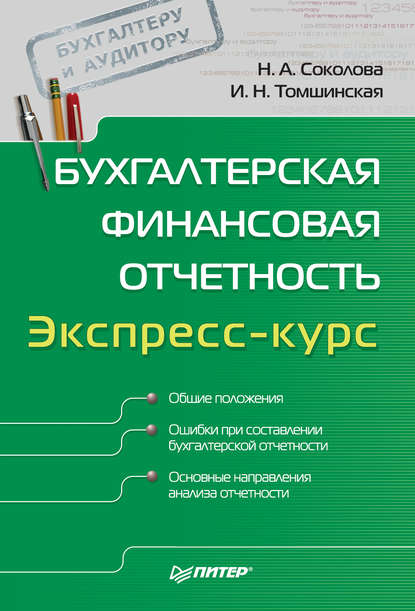 Скачать книгу Бухгалтерская финансовая отчетность. Экспресс-курс