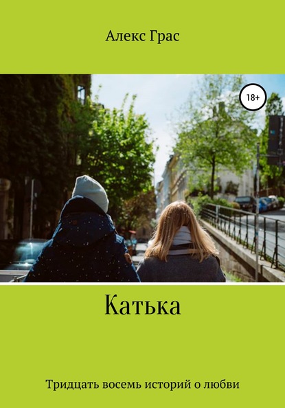 Скачать книгу Катька. Тридцать восемь историй о любви