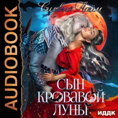 Скачать книгу Сын кровавой луны